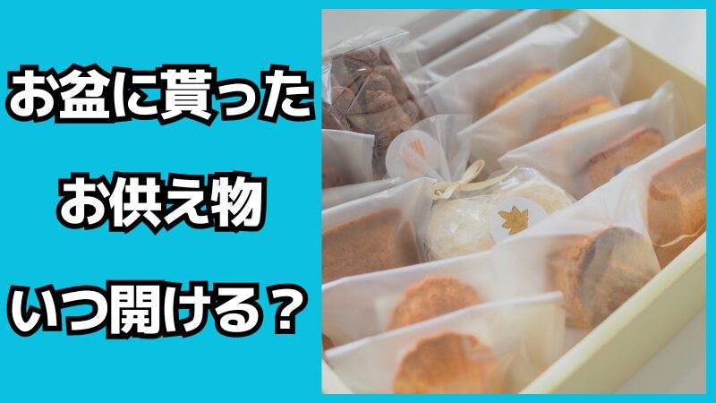 お盆に貰ったお供え物はいつ開ける？マナーも解説